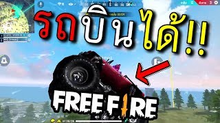 รถบินได้ Garena Free Fire