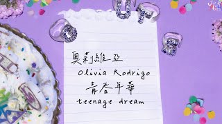 ▴GUTS▴ Olivia Rodrigo 奧莉維亞 /. teenage dream 青春年華【中文字幕/歌詞翻譯 Chinese Lyrics】