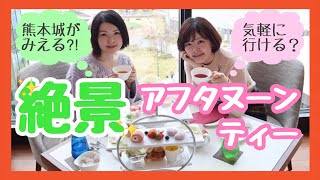 【熊本女子旅】 サクラマチ熊本でアフタヌーンティーが楽しめる！？値段や着ていくものなど疑問たくさん・・！この動画で全部解決♪トラスティプレミア熊本【熊本観光】