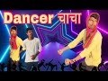 dancer चाचा # comedy video #Adesh Kumar