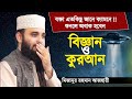 কুরআন ও বিজ্ঞান নিয়ে অবাক করা ওয়াজ | হুজুরেও সাইন্স বুঝে !! শুনেই দেখুন | Mizanur Rahman Azhari