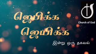 ஜெபிக்க ஜெயிக்க இன்று ஒரு தகவல் Episode 159