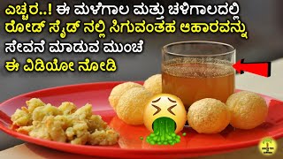 ಈ ಮಳೆಗಾಲ ಮತ್ತು ಚಳಿಗಾಲದಲ್ಲಿ ರೋಡ್ ಸೈಡಿನಲ್ಲಿ ಸಿಗುವಂತಹ ಆಹಾರವನ್ನು ಸೇವನೆ ಮಾಡುವ ಮುಂಚೆ ಈ ವಿಡಿಯೋ ನೋಡಿ