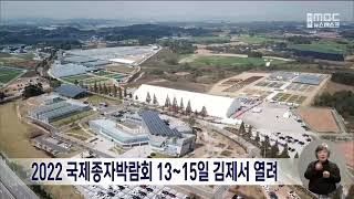 2022 국제종자박람회 13-15일 김제서 열려 | 전주MBC 221012 방송