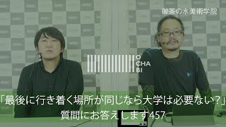 OCHABI_質問457「最後に行きつく場所が同じなら大学は必要ない？」美術学院_2020