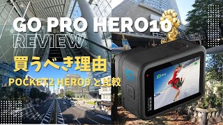 Go Pro HERO10 BLACKレビュー　HERO9,Pocket2,iphone12 Proと撮影比較