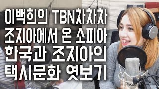 동유럽 조지아의 택시문화. 이백희의 TBN차차차. 조지아에서 온 소피아. 양국의 택시문화