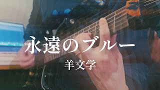 永遠のブルー - 羊文学 【guitar cover】