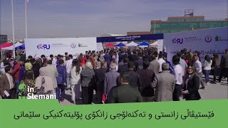 فێستیڤاڵی زانستی و تەكنەلۆجی زانكۆی پۆلیتەكنیكی سلێمانی