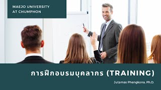 การฝึกอบรมพนักงาน Training