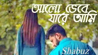 আলো ভেবে যারে আমি/alo vabe jare ami cover song/shabuz