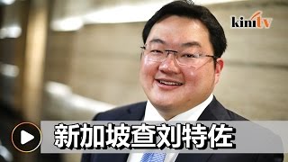 新加坡查刘特佐三人   1MDB案乃最大洗钱案