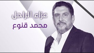 حالات إغماء في عزاء الراحل محمد قنوع والحزن يخيّم على نجمات الدراما، ورنا شميّس تنهار بالبكاء