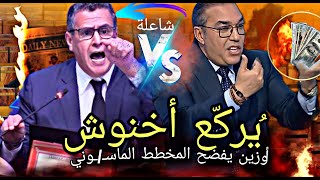 قربالة💥 أوزين يكشكس على أخنوش ويركٌع الحكومة🔥 ردو فلوس الشعب ياحكومة التجويع واللغلاء💥 نايضة بصح🔥