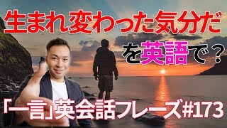 「生まれ変わった気分だ」は英語でI feel like (being) a new person |「一言」英会話フレーズ#173（ビジネス英語）