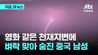 벼락 맞아 숨지고 강풍에 11층 추락…'지구 최후의 날' 같은 중국 천재지변에 10여 명 사상｜지금 이 뉴스