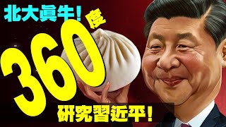 江習李激鬥：李克強甩鍋習近平，江澤民挨批！北大四研究中心亮相，360度研究習近平？（老北京茶館:第601集:2021:11:25）