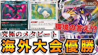 【ポケカ/PTCGO】元世界一が国際大会で優勝‼︎ 激ムズデッキで対戦するぞ