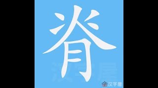 脊 笔画 笔顺