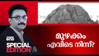 മുഴക്കം എവിടെനിന്ന്? | Special Edition | Wayanad Underground Tremors