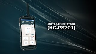 京セラ 強靭な小型・軽量MCAアドバンス無線機「KC-PS701」ムービー