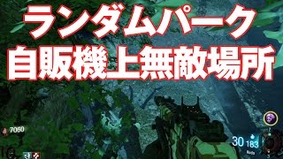 【BO3】Revelationsランダムパーク自販機上の無敵場所（裏技・グリッチ）【ゾンビ】