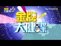 【完整版】超實用！醫院禁忌不可不知！《金牌大健諜》2018.06.19