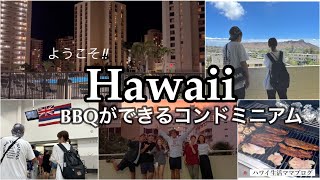 【ハワイ生活vlog】ようこそ！ハワイへ/BBQスペース付きのコンドミニアム/アラフィフママ/ハワイで暮らす家族の日常/ #hawaii #honolulu #夫婦の日常