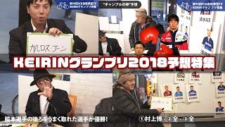 第94回SCB自転車塾TV～KEIRINグランプリ2018予想特集