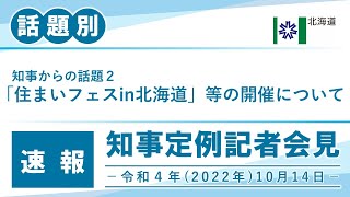 知事定例記者会見（令和４年１０月１４日）｜話題別・速報版｜話題(2/2)　「住まいフェスin北海道」等の開催について