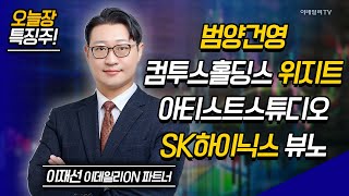 범양건영, 컴투스홀딩스, 위지트, 아티스트스튜디오, SK하이닉스, 뷰노 / 이재선 이데일리ON 파트너 [이데일리ON 라이브] | Market Now 2 (20241121)