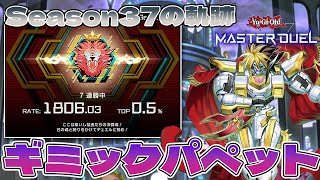 【#遊戯王マスターデュエル】レート1800達成!!　最新のギミックパペットの戦い方【リプレイ集】