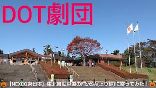 🎃【NEXCO東日本】東北自動車道の前沢SA(上り線)に寄ってみた！🎃