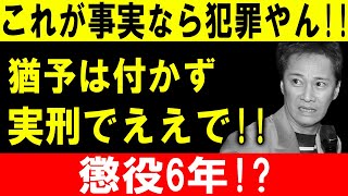 これが事実なら犯罪やん!! 猶予は付かず実刑でええで!! 懲役6年!?