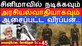 வீரப்பன் தளபதிகள்: 45 இலட்சியம்  சினிமாவில் நடிப்பது, அரசியல் தலைவர் ஆவது #koosemunisamyveerappan