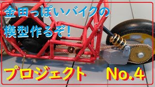 金田っぽいバイクの模型作るぞ！No.4