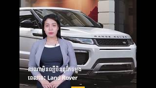 60 Buzz - Land Rover is suing China for infringement |Khmer talk.