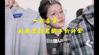 「学生党」00后分享利用率超高的平价外套⧸一件衣服的不同搭配⧸一衣多穿！⧸春秋冬都可穿！