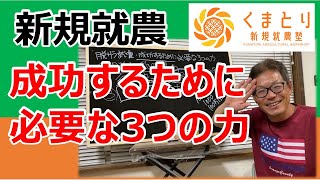 【新規就農】成功するために必要な３つの力　#脱サラ就農　#農業経営  #行動力