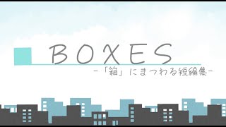 劇団「獅子」2020学校祭公演　『BOXES』