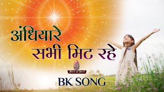 Andhiyare Sabhi Mit Rahe | अंधियारे सभी मिट रहे | BK Song | Meditation Song | PMTV | Brahmakumaris