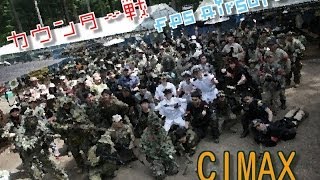 2014/5/3 CIMAX カウンター戦　FPS Airsoft編 Vol.6