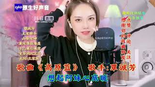 音乐/唱歌，歌曲《高原蓝》，天籁旋律，令人陶醉！@歌手覃诚芳