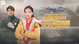 Marana-ដល់ស្រុកគេកុំភ្លេចអូនណា / ម៉ារ៉ាណា ( ចម្រៀងពលករ ) ស្រុកខ្មែរជួយថែបងផង