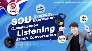 แจก Everyday Expression เพิ่มคะแนนข้อสอบ CU-TEP Listening I เรียนติวสอบ cu tep + ข้อสอบออนไลน์ฟรี