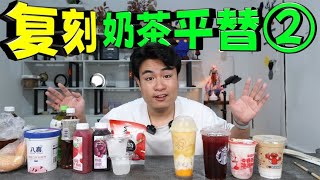 复刻4款奶茶店同款饮品，30元的奶茶复刻只要几毛钱，是真的吗？