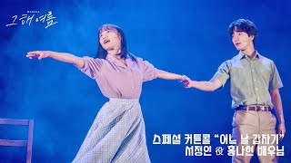 250205 낮 그해 여름 스페셜 커튼콜 “어느 날 갑자기” 홍나현 배우님 focus