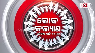 ଲୋକ କଲ୍ୟାଣ || Loko Kalyan