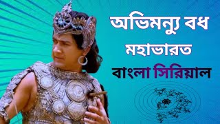 অভিমন্যু বধ মহাভারত বাংলা স্টার জলসা। মহাভারত অভিমন্যু বধ পর্ব বাংলা। Mohavarot। অভিমন্যু বধ।