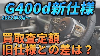 【G400d】価格改定後の新仕様と旧仕様で買取査定額に差は出て来ているのか？？